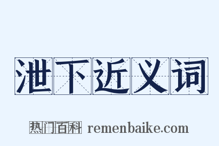 泄下近义词是什么意思的图片